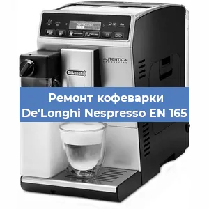Чистка кофемашины De'Longhi Nespresso EN 165 от накипи в Перми